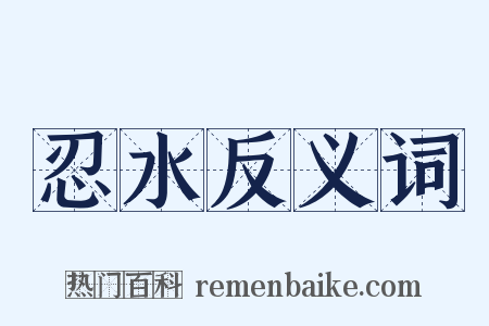 忍水反义词是什么意思的图片